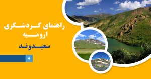 راهنمای گردشگری ارومیه